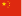 简体中文